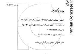 گواهی رسمی عضویت در انجمن بتن ایران
